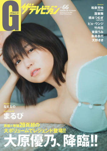 グラビアザテレビジョン Vol.66 大原優乃 和泉芳怜 蓬莱舞 天野きき