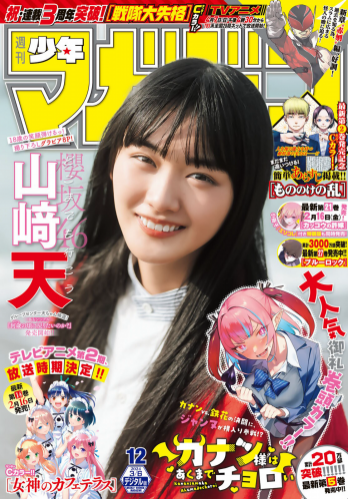 [Shonen Magazine] 週刊少年マガジン 2024.03.06 No.12 櫻坂46 山崎天