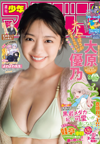 [Shonen Magazine] 週刊少年マガジン 2024.02.14 No.09 大原優乃