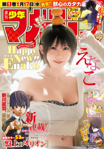 [Shonen Magazine] 週刊少年マガジン 2024.01.24 No.06 えなこ