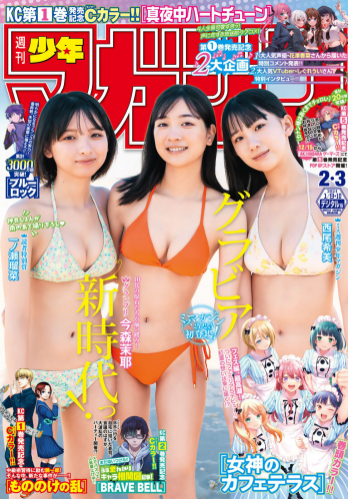 [Shonen Magazine] 週刊少年マガジン 2024.01.09-10 No.02-03 今森茉耶 西尾希美 一ノ瀬瑠菜