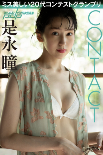 [Photobook] 是永瞳 CONTACT 週刊ポストデジタル写真集[66pics]