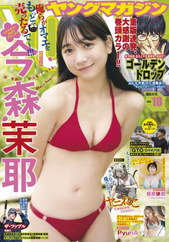 [Young Magazine] 2024 No.18 今森茉耶 榎原依那 他