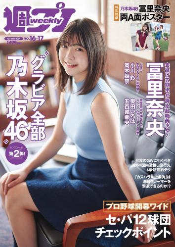 [Weekly Playboy] 2024 No.16-17 冨里奈央 小川彩 岡本姫奈 奥田いろは 五百城茉央 他