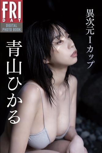 FRIDAYデジタル写真集 青山ひかる 異次元Ｉカップ