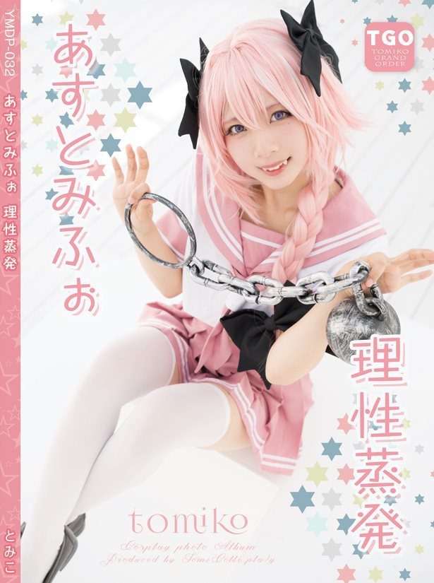 [Cosplay] (C93) Tomiko とみこ Asutomifuo あすとみふぉ