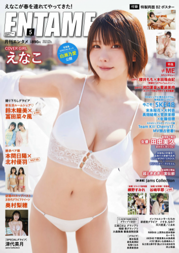 [EnTame] 月刊エンタメ 2024.05 えなこ 冨田菜々風 鈴木瞳美 北村優羽 本間日陽 奥村梨穂 横野すみれ 津代美月