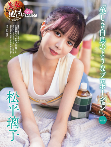 [Photobook] 松平璃子 美しき白鳥のようなプロポーション (Weekly SPA)