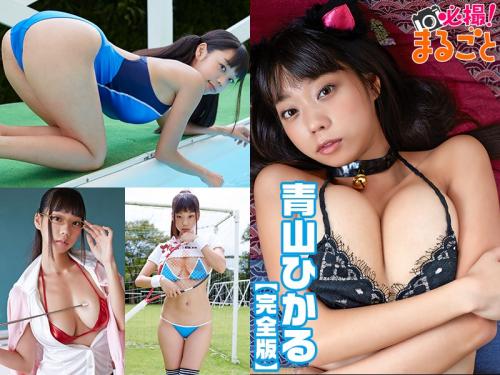 [DMI-00006] Hikaru Aoyama 青山ひかる 必撮 まるごと 完全版 HD[MP4/2.35GB]