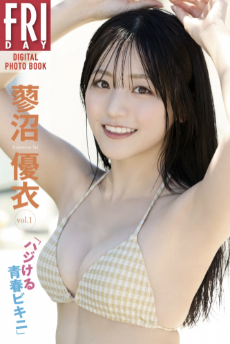 FRIDAYデジタル写真集 蓼沼優衣 ハジける青春ビキニ vol.1