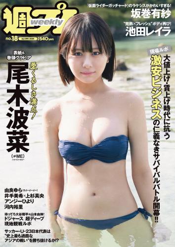 [Weekly Playboy] 2024 No.18 尾木波菜 由良ゆら 池田レイラ 坂巻有紗 井手美希 上杉真央 アンジーひより 河内裕里 他