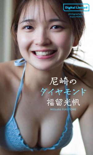 [Photobook] 2024.04.15 【デジタル限定】福留光帆写真集「尼崎のダイヤモンド」 週プレ PHOTO BOOK
