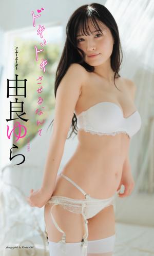 [Photobook] 2024.04.15 【デジタル限定】由良ゆら写真集「ドキドキさせるなんて」 週プレ PHOTO BOOK