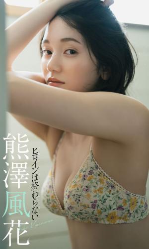 [Photobook] 2022.05.23 【デジタル限定】熊澤風花写真集「ヒロインは終わらない」 週プレ PHOTO BOOK