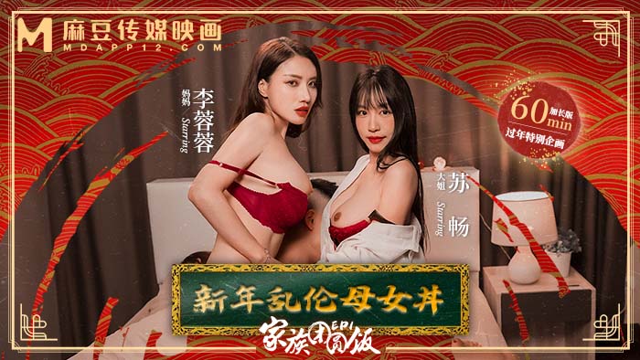 麻豆傳媒MD-0230-1家族團圓飯EP1新年亂倫母女