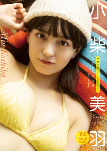 [YJ PHOTO BOOK] 2024.02.29 小柴美羽(かすみ草とステラ)写真集「ポカポカデートしよっ♡」