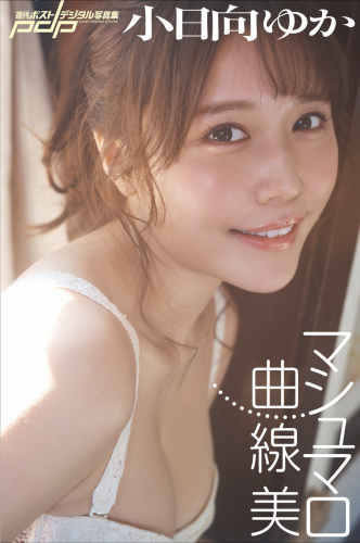 [Photobook] 週刊ポストデジタル写真集 小日向ゆか マシュマロ曲線美[79pics]