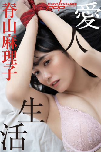 [Photobook] 脊山麻理子 愛人生活 週刊ポストデジタル写真集