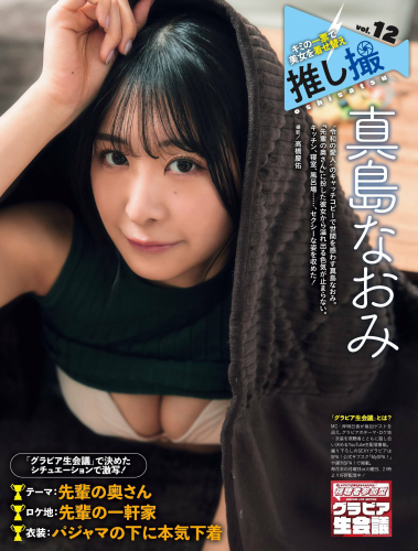 [Photobook] 真島なおみ 推し撮 (Weekly SPA)
