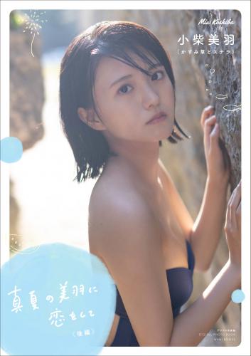 [Photobook] 2023.10.30 【デジタル限定】かすみ草とステラ 小柴美羽写真集 『 真夏の美羽に恋をして ＜後編＞ 』 (ワニブックス デジタル写真集)