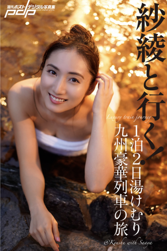 [Photobook] 紗綾と行く１泊２日湯けむり九州豪華列車の旅 週刊ポストデジタル写真集[82pics]