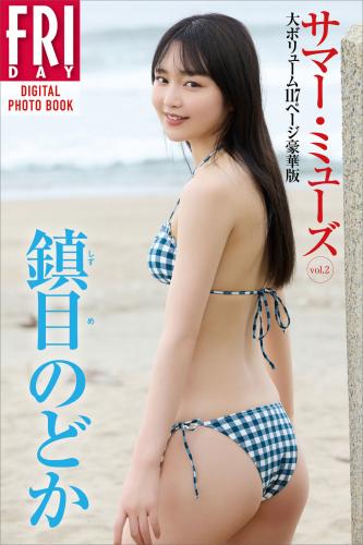 [Photobook] 2023.08.25 鎮目のどか　サマー・ミューズ　ｖｏｌ．２　大ボリューム１１７ページ豪華版　ＦＲＩＤＡＹデジタル写真集