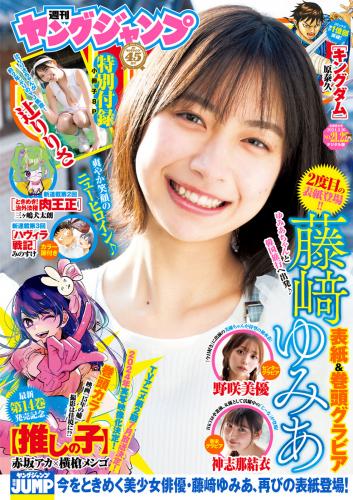 [Young Jump] 2024 No.21-22 藤﨑ゆみあ 辻りりさ 野咲美優 神志那結衣