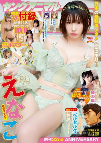 [Young Animal] 2024 No.09-10 えなこ 綺太郎