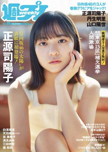 [Weekly Playboy] 2024 No.19 正源司陽子 丹生明里 山口陽世 白濱美兎 天羽希純 筧美和子 清流あゆ 三田悠貴 橘和奈 他
