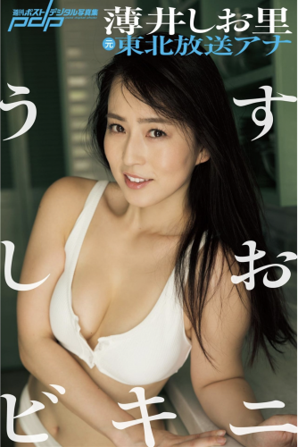 [Photobook] 元東北放送アナ・薄井しお里 うすしおビキニ 週刊ポストデジタル写真集[86pics]