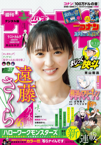 [Shonen Sunday] 週刊少年サンデー 2024.05.08-15 No.22-23 乃木坂46 遠藤さくら