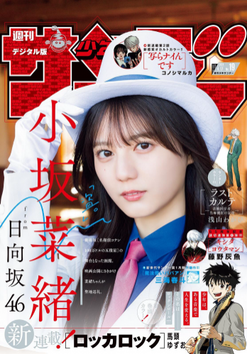 [Shonen Sunday] 週刊少年サンデー 2024.04.17 No.19 小坂菜緒
