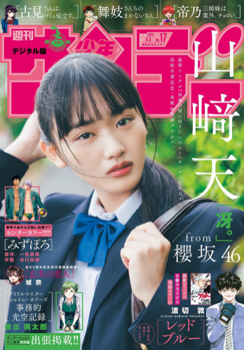 [Shonen Sunday] 週刊少年サンデー 2024.03.29 No.17 山崎天
