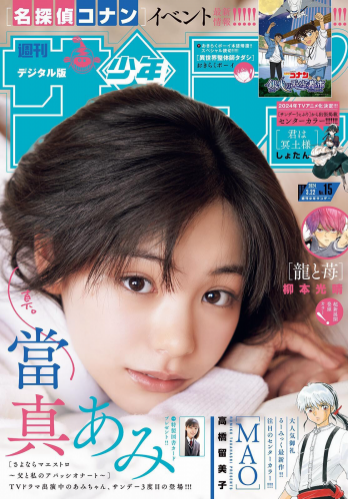 [Shonen Sunday] 週刊少年サンデー 2024.03.22 No.15 當真あみ