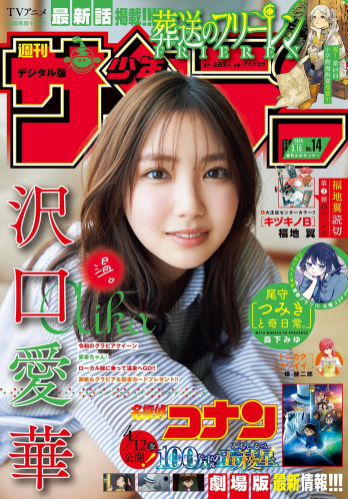 [Shonen Sunday] 週刊少年サンデー 2024.03.15 No.14 沢口愛華