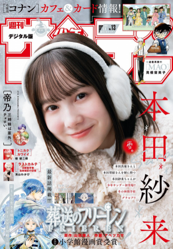 [Shonen Sunday] 週刊少年サンデー 2024.03.08 No.13 本田紗来