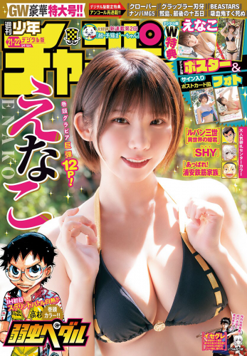 [Shonen Champion] 週刊少年チャンピオン 2024.05.09-16 No.21-22 えなこ