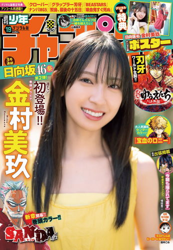 [Shonen Champion] 週刊少年チャンピオン 2024.04.25 No.19 日向坂46 金村美玖