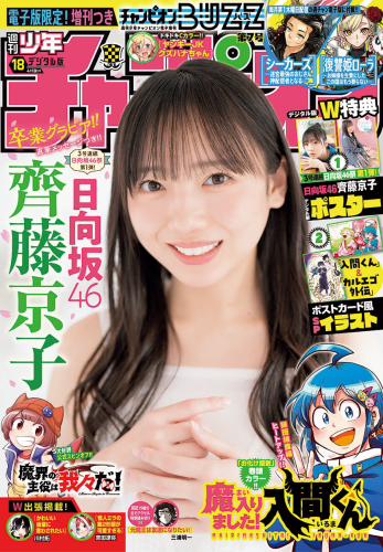 [Shonen Champion] 週刊少年チャンピオン 2024.04.18 No.18 日向坂46 齊藤京子
