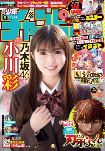 [Shonen Champion] 週刊少年チャンピオン 2024.02.08 No.08 乃木坂46 小川彩