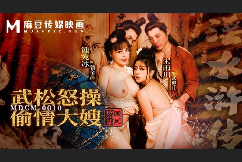 麻豆傳媒 MDCM-0010 國風特別篇《淫水滸傳》武松怒操偷情大嫂