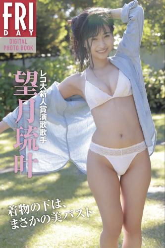 FRDAYデジタル写真集 望月琉叶 着物の下はまさかの美バスト