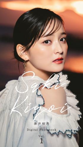 [Photobook] 清井咲希デジタルフォトブック vol.1