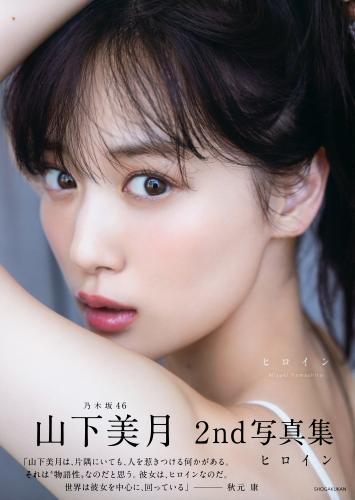 [Photobook] 2024.04.23 乃木坂46山下美月2nd写真集「ヒロイン」