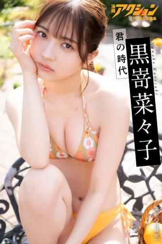 [Photobook] 2024.04.30 漫画アクションデジタル写真集 黒嵜菜々子「君の時代」