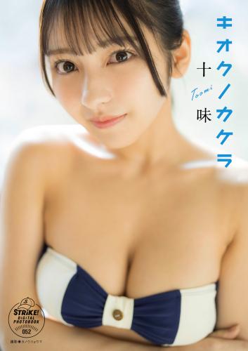 [Photobook] 十味 キオクノカケラ【STRiKE! DIGITAL PHOTOBOOK 052】