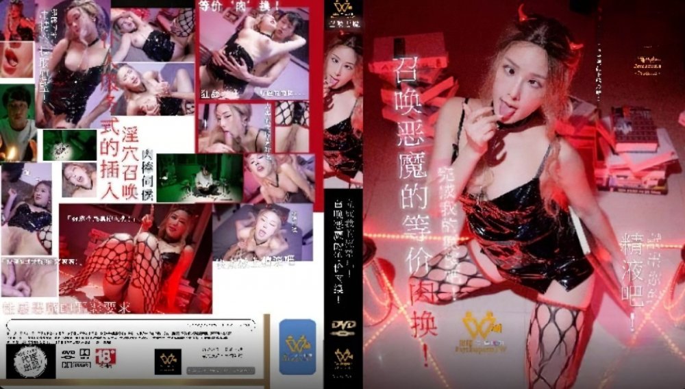 （麻豆傳媒） (ph-144) （20240428）召喚惡魔的等價肉換