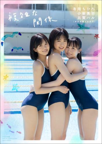 [Photobook] 2023.11.20 【デジタル限定】かすみ草とステラ 有岡ちひろ・小柴美羽・比賀ハル写真集 『 複雑な関係 』 (ワニブックス デジタル写真集)