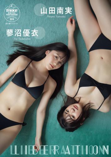 [Photobook] 2023.01.27 山田南実＆蓼沼優衣 ＬＩＢＥＲＡＴＩＯＮ【STRiKE! DIGITAL PHOTOBOOK 024】