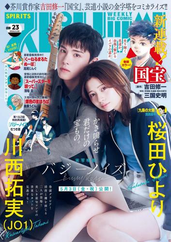 [Big Comic Spirits] 2024 No.23 桜田ひより 川西拓実